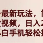 （9486期）视频号最新玩法，简单搬运带货视频，日入2000+，新手小白手机轻松操作-我创创业-副业网-网络创业-资源分享-网课资源-学习教程-学知识-自媒体-抖音-视频号-小红书-网络项目,赚钱软件,副业,兼职,学生赚,挂机赚-我创创业-副业网-5ccy.cn