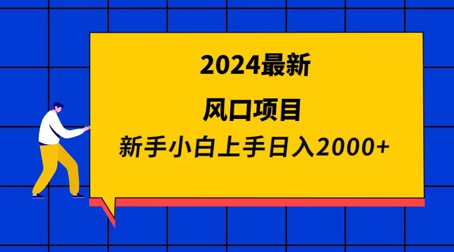 （9483期）2024最新风口项目 新手小白日入2000+-我创创业-副业网-网络创业-资源分享-网课资源-学习教程-学知识-自媒体-抖音-视频号-小红书-网络项目,赚钱软件,副业,兼职,学生赚,挂机赚-我创创业-副业网-5ccy.cn