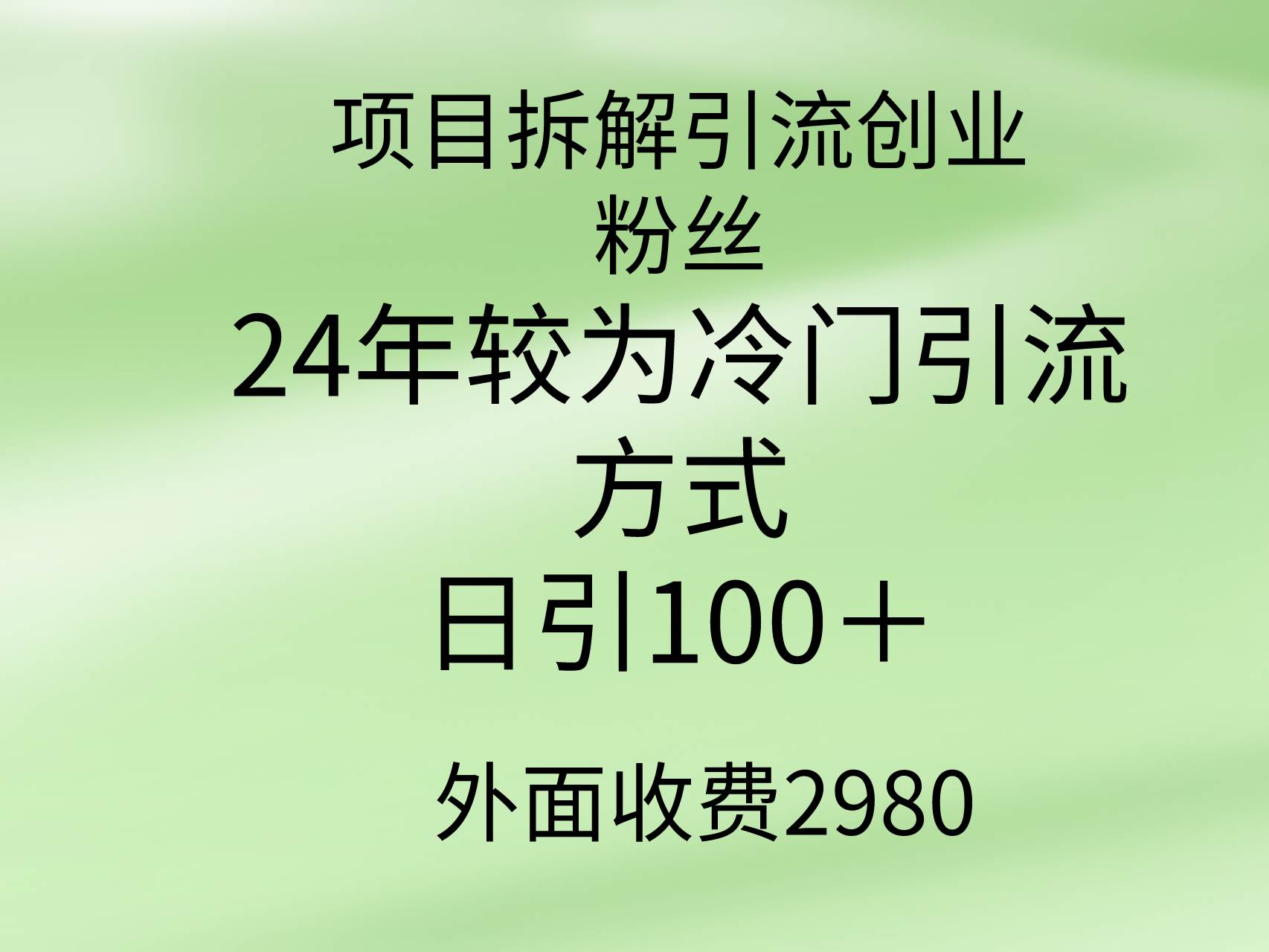 (9489期)项目拆解引流创业粉丝,24年较冷门引流方式,轻松日引100+