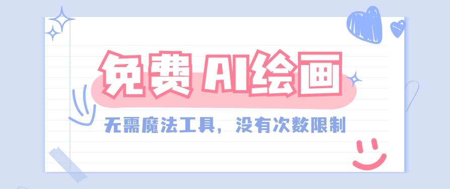 一款完全免费的AI绘画工具，无需科技，没有次数限制，真的非常给力！-我创创业-副业网-网络创业-资源分享-网课资源-学习教程-学知识-自媒体-抖音-视频号-小红书-网络项目,赚钱软件,副业,兼职,学生赚,挂机赚-我创创业-副业网-5ccy.cn