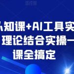 AI认知课+AI工具实战课，理论结合实操一门课全搞定-我创创业-副业网-网络创业-资源分享-网课资源-学习教程-学知识-自媒体-抖音-视频号-小红书-网络项目,赚钱软件,副业,兼职,学生赚,挂机赚-我创创业-副业网-5ccy.cn