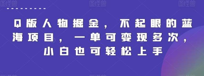 Q版人物掘金，不起眼的蓝海项目，一单可变现多次，小白也可轻松上手【揭秘】-我创创业-副业网-网络创业-资源分享-网课资源-学习教程-学知识-自媒体-抖音-视频号-小红书-网络项目,赚钱软件,副业,兼职,学生赚,挂机赚-我创创业-副业网-5ccy.cn