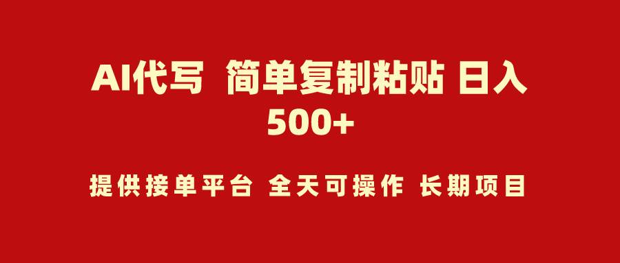 （9461期）AI代写项目 简单复制粘贴 小白轻松上手 日入500+-我创创业-副业网-网络创业-资源分享-网课资源-学习教程-学知识-自媒体-抖音-视频号-小红书-网络项目,赚钱软件,副业,兼职,学生赚,挂机赚-我创创业-副业网-5ccy.cn