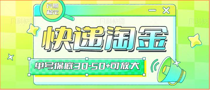 快递包裹回收淘金项目攻略，长期副业，单号保底30-50+可放大-我创创业-副业网-网络创业-资源分享-网课资源-学习教程-学知识-自媒体-抖音-视频号-小红书-网络项目,赚钱软件,副业,兼职,学生赚,挂机赚-我创创业-副业网-5ccy.cn