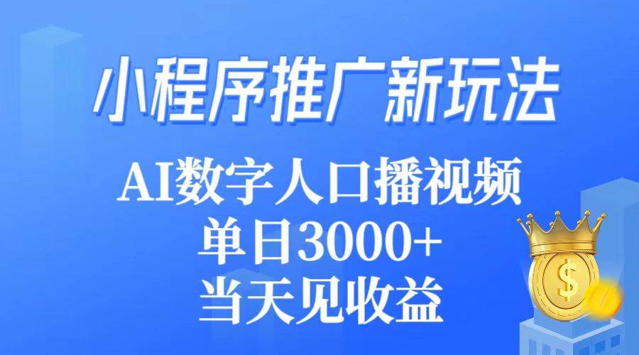 （9465期）小程序推广新玩法，AI数字人口播视频，单日3000+，当天见收益-我创创业-副业网-网络创业-资源分享-网课资源-学习教程-学知识-自媒体-抖音-视频号-小红书-网络项目,赚钱软件,副业,兼职,学生赚,挂机赚-我创创业-副业网-5ccy.cn