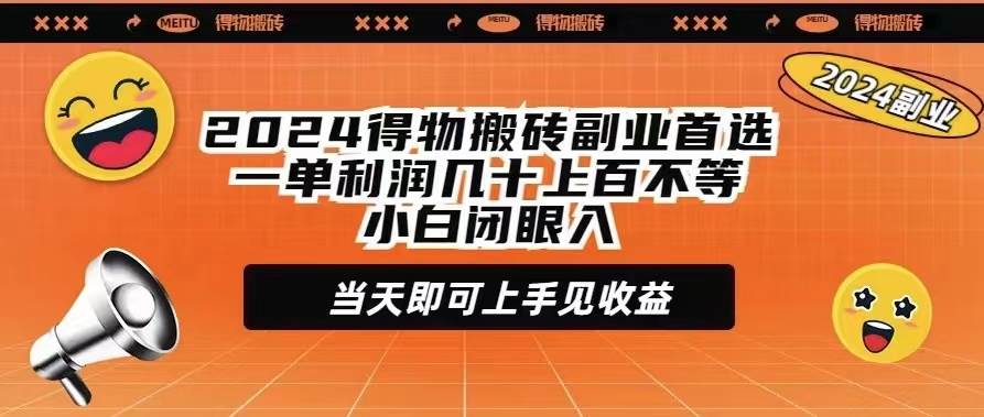 （9451期）2024得物搬砖副业首选一单利润几十上百不等小白闭眼当天即可上手见收益-我创创业-副业网-网络创业-资源分享-网课资源-学习教程-学知识-自媒体-抖音-视频号-小红书-网络项目,赚钱软件,副业,兼职,学生赚,挂机赚-我创创业-副业网-5ccy.cn