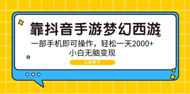 （9452期）靠抖音手游梦幻西游，一部手机即可操作，轻松一天2000+，小白无脑变现-我创创业-副业网-网络创业-资源分享-网课资源-学习教程-学知识-自媒体-抖音-视频号-小红书-网络项目,赚钱软件,副业,兼职,学生赚,挂机赚-我创创业-副业网-5ccy.cn