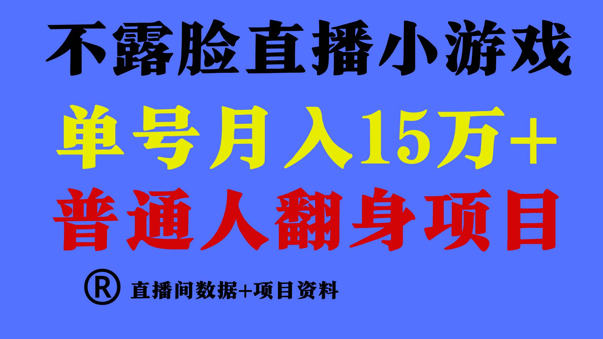 (9443期)普通人翻身项目 ,月收益15万+,不用露脸只说话直播找茬类小游戏,小白…