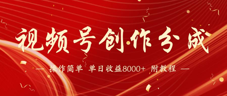 （9474期）【蓝海项目】视频号创作分成计划，24年最新热门玩法，单天收益破8000+！-我创创业-副业网-网络创业-资源分享-网课资源-学习教程-学知识-自媒体-抖音-视频号-小红书-网络项目,赚钱软件,副业,兼职,学生赚,挂机赚-我创创业-副业网-5ccy.cn