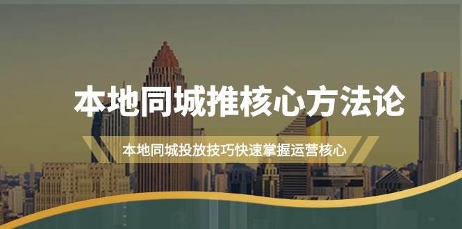 （9439期）本地同城·推核心方法论，本地同城投放技巧快速掌握运营核心（16节课）-我创创业-副业网-网络创业-资源分享-网课资源-学习教程-学知识-自媒体-抖音-视频号-小红书-网络项目,赚钱软件,副业,兼职,学生赚,挂机赚-我创创业-副业网-5ccy.cn