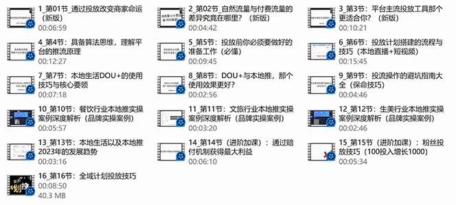 （9439期）本地同城·推核心方法论，本地同城投放技巧快速掌握运营核心（16节课）