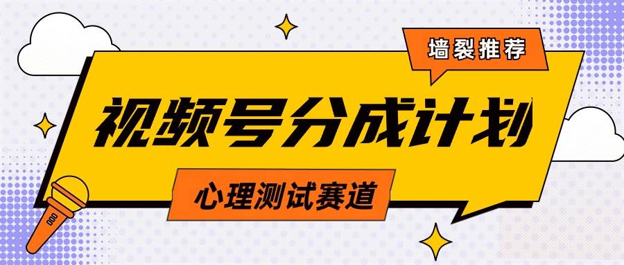 （9441期）视频号分成计划心理测试玩法，轻松过原创条条出爆款，单日1000+教程+素材-我创创业-副业网-网络创业-资源分享-网课资源-学习教程-学知识-自媒体-抖音-视频号-小红书-网络项目,赚钱软件,副业,兼职,学生赚,挂机赚-我创创业-副业网-5ccy.cn