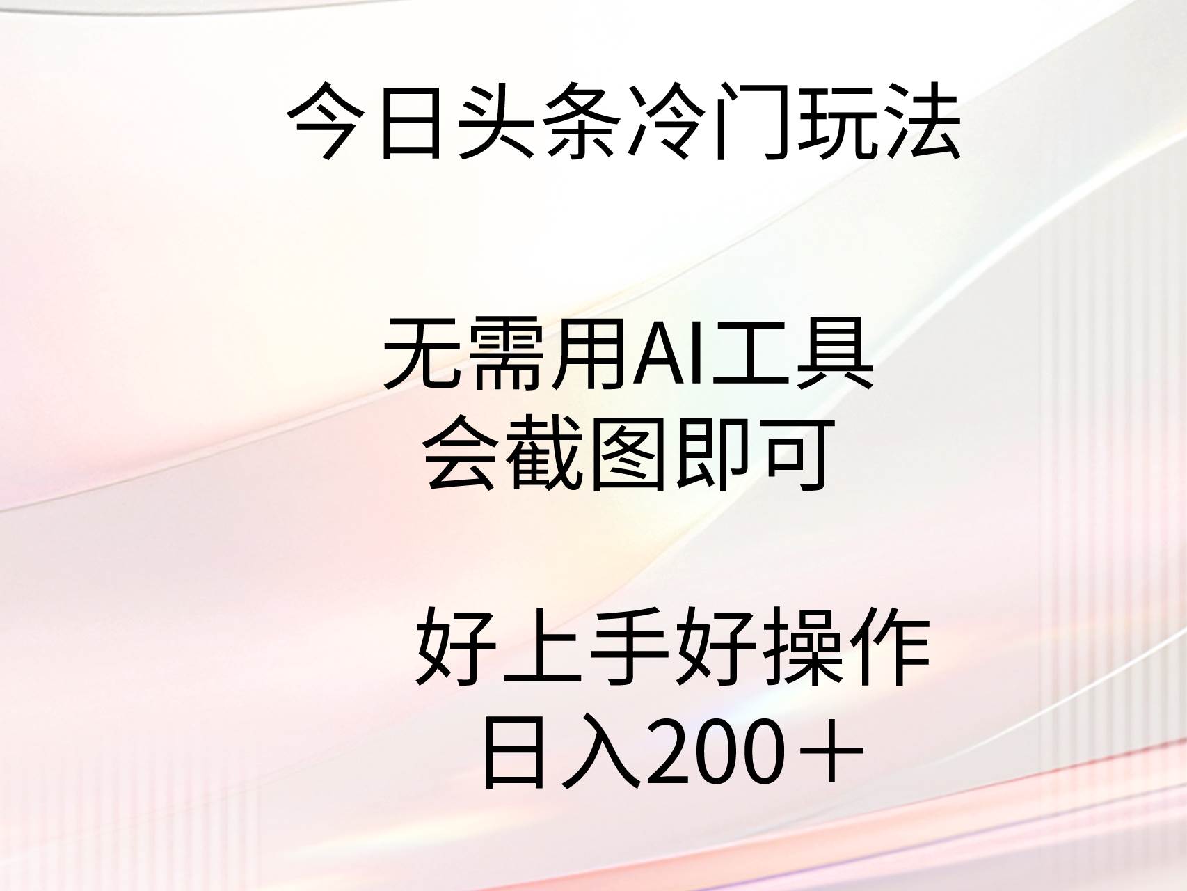 （9468期）今日头条冷门玩法，无需用AI工具，会截图即可。门槛低好操作好上手，日…-我创创业-副业网-网络创业-资源分享-网课资源-学习教程-学知识-自媒体-抖音-视频号-小红书-网络项目,赚钱软件,副业,兼职,学生赚,挂机赚-我创创业-副业网-5ccy.cn