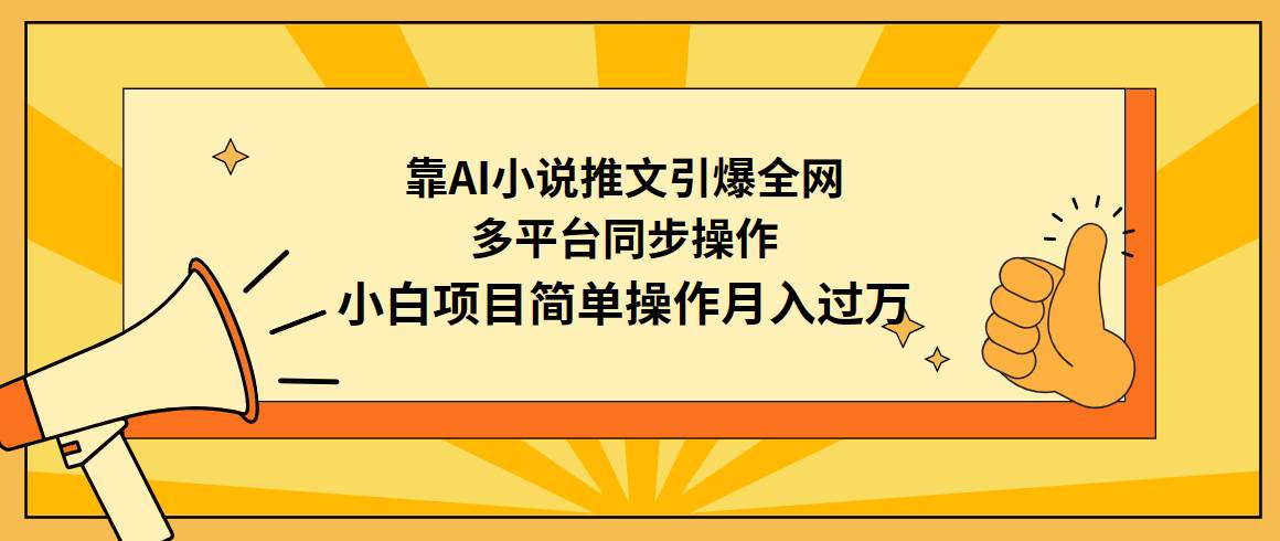 (9471期)靠AI小说推文引爆全网,多平台同步操作,小白项目简单操作月入过万