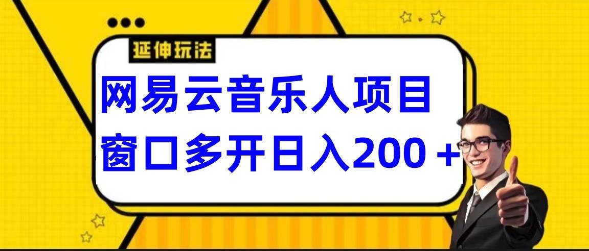 网易云挂机项目延伸玩法，电脑操作长期稳定，小白易上手-我创创业-副业网-网络创业-资源分享-网课资源-学习教程-学知识-自媒体-抖音-视频号-小红书-网络项目,赚钱软件,副业,兼职,学生赚,挂机赚-我创创业-副业网-5ccy.cn