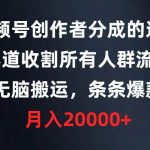 (9406期)视频号创作者分成的这个赛道,收割所有人群流量,无脑搬运,条条爆款,…-我创创业-副业网-网络创业-资源分享-网课资源-学习教程-学知识-自媒体-抖音-视频号-小红书-网络项目,赚钱软件,副业,兼职,学生赚,挂机赚-我创创业-副业网-5ccy.cn