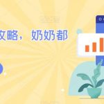 AI商业实战攻略,奶奶都能听懂-我创创业-副业网-网络创业-资源分享-网课资源-学习教程-学知识-自媒体-抖音-视频号-小红书-网络项目,赚钱软件,副业,兼职,学生赚,挂机赚-我创创业-副业网-5ccy.cn