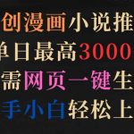 (9407期)原创漫画小说推文,单日最高3000+仅需网页一键生成 新手轻松上手-我创创业-副业网-网络创业-资源分享-网课资源-学习教程-学知识-自媒体-抖音-视频号-小红书-网络项目,赚钱软件,副业,兼职,学生赚,挂机赚-我创创业-副业网-5ccy.cn