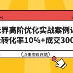 (9409期)无界高阶优化实战案例课,30天转化率10%+成交3000单(8节课)-我创创业-副业网-网络创业-资源分享-网课资源-学习教程-学知识-自媒体-抖音-视频号-小红书-网络项目,赚钱软件,副业,兼职,学生赚,挂机赚-我创创业-副业网-5ccy.cn