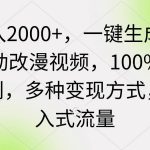 (9415期)日入2000+,一键生成美女动改漫视频,100%过原创,多种变现方式 涌入式流量-我创创业-副业网-网络创业-资源分享-网课资源-学习教程-学知识-自媒体-抖音-视频号-小红书-网络项目,赚钱软件,副业,兼职,学生赚,挂机赚-我创创业-副业网-5ccy.cn