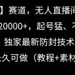 冷门赛道无人直播间点广告, 月入20000+,起号猛不死号,独 家最新防封技术-我创创业-副业网-网络创业-资源分享-网课资源-学习教程-学知识-自媒体-抖音-视频号-小红书-网络项目,赚钱软件,副业,兼职,学生赚,挂机赚-我创创业-副业网-5ccy.cn