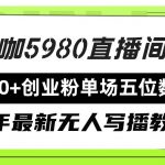 (9416期)直播间写写字日引500+创业粉,24年最新无人写播教程!单场五位数变现-我创创业-副业网-网络创业-资源分享-网课资源-学习教程-学知识-自媒体-抖音-视频号-小红书-网络项目,赚钱软件,副业,兼职,学生赚,挂机赚-我创创业-副业网-5ccy.cn