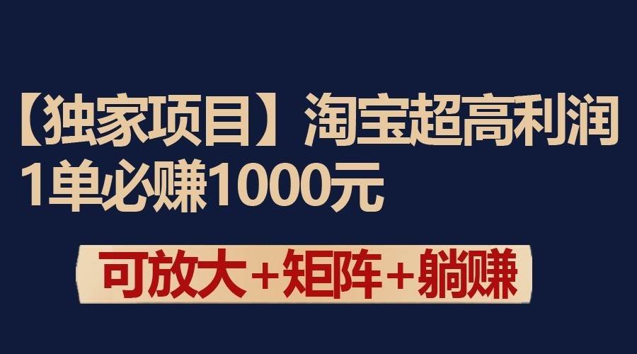 独家淘宝超高利润项目：1单必赚1000元，可放大可矩阵操作-我创创业-副业网-网络创业-资源分享-网课资源-学习教程-学知识-自媒体-抖音-视频号-小红书-网络项目,赚钱软件,副业,兼职,学生赚,挂机赚-我创创业-副业网-5ccy.cn