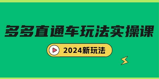 (9412期)多多直通车玩法实战课,2024新玩法(7节课)