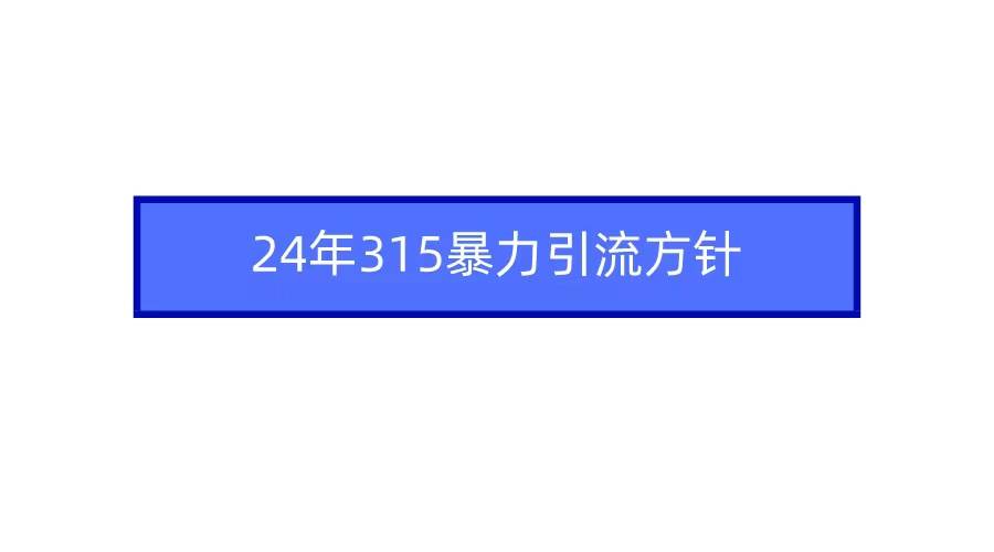 2024年自媒体爆款视频制作,快速涨粉暴力引流方针!