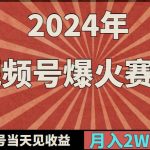 (9404期)2024年视频号爆火赛道,一键生成,新号当天见收益,月入20000+-我创创业-副业网-网络创业-资源分享-网课资源-学习教程-学知识-自媒体-抖音-视频号-小红书-网络项目,赚钱软件,副业,兼职,学生赚,挂机赚-我创创业-副业网-5ccy.cn