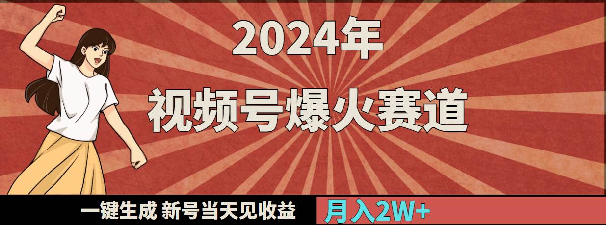 (9404期)2024年视频号爆火赛道,一键生成,新号当天见收益,月入20000+