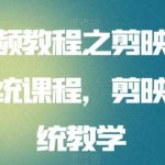 短视频教程之剪映与抖音系统课程,剪映全系统教学-我创创业-副业网-网络创业-资源分享-网课资源-学习教程-学知识-自媒体-抖音-视频号-小红书-网络项目,赚钱软件,副业,兼职,学生赚,挂机赚-我创创业-副业网-5ccy.cn