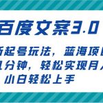 百度文案3.0,全新起号玩法,蓝海项目每天几分钟,轻松实现月入过万,小白轻松上手-我创创业-副业网-网络创业-资源分享-网课资源-学习教程-学知识-自媒体-抖音-视频号-小红书-网络项目,赚钱软件,副业,兼职,学生赚,挂机赚-我创创业-副业网-5ccy.cn