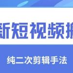 最新短视频搬运,纯手法去重,二创剪辑手法【揭秘】-我创创业-副业网-网络创业-资源分享-网课资源-学习教程-学知识-自媒体-抖音-视频号-小红书-网络项目,赚钱软件,副业,兼职,学生赚,挂机赚-我创创业-副业网-5ccy.cn