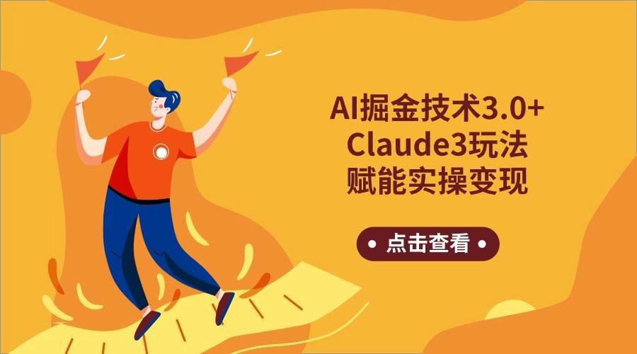 AI掘金技术3.0+Claude3赋能实操变现，日收1000+-我创创业-副业网-网络创业-资源分享-网课资源-学习教程-学知识-自媒体-抖音-视频号-小红书-网络项目,赚钱软件,副业,兼职,学生赚,挂机赚-我创创业-副业网-5ccy.cn
