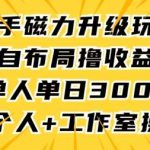 快手磁力升级玩法,自布局撸收益,单人单日300+,个人工作室均可操作【揭秘】-我创创业-副业网-网络创业-资源分享-网课资源-学习教程-学知识-自媒体-抖音-视频号-小红书-网络项目,赚钱软件,副业,兼职,学生赚,挂机赚-我创创业-副业网-5ccy.cn