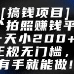 5个拍照赚钱平台,一天小200+,正规无门槛,有手就能做【保姆级教程】-我创创业-副业网-网络创业-资源分享-网课资源-学习教程-学知识-自媒体-抖音-视频号-小红书-网络项目,赚钱软件,副业,兼职,学生赚,挂机赚-我创创业-副业网-5ccy.cn