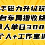 (9368期)快手磁力升级玩法,自布局撸收益,单人单日300+,个人工作室均可操作-我创创业-副业网-网络创业-资源分享-网课资源-学习教程-学知识-自媒体-抖音-视频号-小红书-网络项目,赚钱软件,副业,兼职,学生赚,挂机赚-我创创业-副业网-5ccy.cn