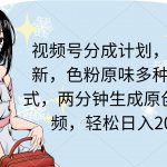 (9367期)视频号分成计划,网盘拉新,色粉原味多种变现方式,两分钟生成原创美女…-我创创业-副业网-网络创业-资源分享-网课资源-学习教程-学知识-自媒体-抖音-视频号-小红书-网络项目,赚钱软件,副业,兼职,学生赚,挂机赚-我创创业-副业网-5ccy.cn