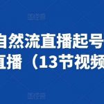 抖音3天自然流直播起号课,短视频+直播(13节视频课)-我创创业-副业网-网络创业-资源分享-网课资源-学习教程-学知识-自媒体-抖音-视频号-小红书-网络项目,赚钱软件,副业,兼职,学生赚,挂机赚-我创创业-副业网-5ccy.cn