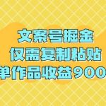 (9397期)文案号掘金,仅需复制粘贴,单作品收益900+-我创创业-副业网-网络创业-资源分享-网课资源-学习教程-学知识-自媒体-抖音-视频号-小红书-网络项目,赚钱软件,副业,兼职,学生赚,挂机赚-我创创业-副业网-5ccy.cn