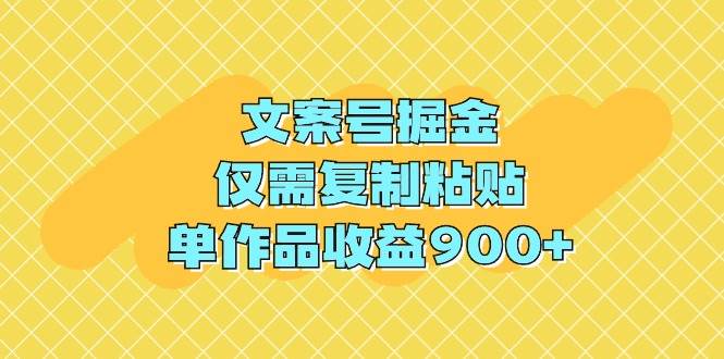 （9397期）文案号掘金，仅需复制粘贴，单作品收益900+-我创创业-副业网-网络创业-资源分享-网课资源-学习教程-学知识-自媒体-抖音-视频号-小红书-网络项目,赚钱软件,副业,兼职,学生赚,挂机赚-我创创业-副业网-5ccy.cn