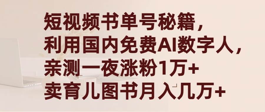 （9400期）短视频书单号秘籍，利用国产免费AI数字人，一夜爆粉1万+ 卖图书月入几万+-我创创业-副业网-网络创业-资源分享-网课资源-学习教程-学知识-自媒体-抖音-视频号-小红书-网络项目,赚钱软件,副业,兼职,学生赚,挂机赚-我创创业-副业网-5ccy.cn