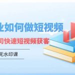 财税行业怎样做短视频,财税记账公司快速短视频获客-我创创业-副业网-网络创业-资源分享-网课资源-学习教程-学知识-自媒体-抖音-视频号-小红书-网络项目,赚钱软件,副业,兼职,学生赚,挂机赚-我创创业-副业网-5ccy.cn
