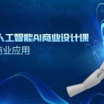 (9396期)SD+MJ+PS人工智能AI商业设计课,0基础到Al商业应用(152节课)-我创创业-副业网-网络创业-资源分享-网课资源-学习教程-学知识-自媒体-抖音-视频号-小红书-网络项目,赚钱软件,副业,兼职,学生赚,挂机赚-我创创业-副业网-5ccy.cn