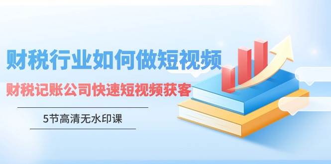 （9394期）财税行业怎样做短视频，财税记账公司快速短视频获客（5节高清无水印课）-我创创业-副业网-网络创业-资源分享-网课资源-学习教程-学知识-自媒体-抖音-视频号-小红书-网络项目,赚钱软件,副业,兼职,学生赚,挂机赚-我创创业-副业网-5ccy.cn