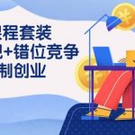 (9392期)3 合1课程套装,用人观+错位竞争+自组 制创业(43节课)-我创创业-副业网-网络创业-资源分享-网课资源-学习教程-学知识-自媒体-抖音-视频号-小红书-网络项目,赚钱软件,副业,兼职,学生赚,挂机赚-我创创业-副业网-5ccy.cn