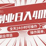 手动操作十分钟,每天收益400+,当天实操,当天见收益-我创创业-副业网-网络创业-资源分享-网课资源-学习教程-学知识-自媒体-抖音-视频号-小红书-网络项目,赚钱软件,副业,兼职,学生赚,挂机赚-我创创业-副业网-5ccy.cn