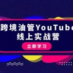 (9389期)跨境油管YouTube线上营:大量实战一步步教你从理论到实操到赚钱(45节)-我创创业-副业网-网络创业-资源分享-网课资源-学习教程-学知识-自媒体-抖音-视频号-小红书-网络项目,赚钱软件,副业,兼职,学生赚,挂机赚-我创创业-副业网-5ccy.cn