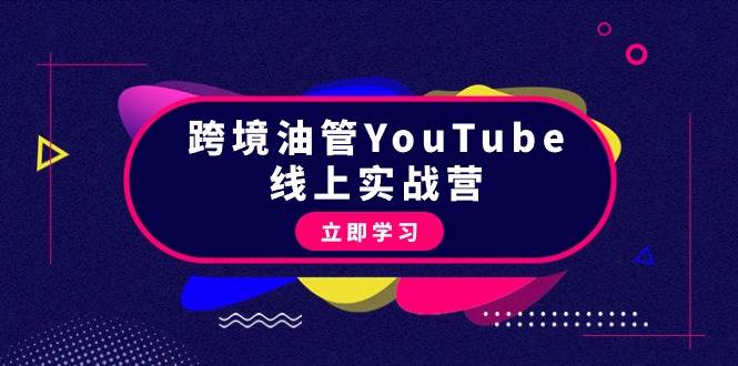 (9389期)跨境油管YouTube线上营:大量实战一步步教你从理论到实操到赚钱(45节)